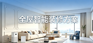 告別線纜與凌亂：杭州年輕人正在擁抱的全屋智能裝修方案