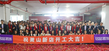 禮炮齊鳴，再啟新程 | 銘品裝飾蕭山大店開工典禮隆重舉行！