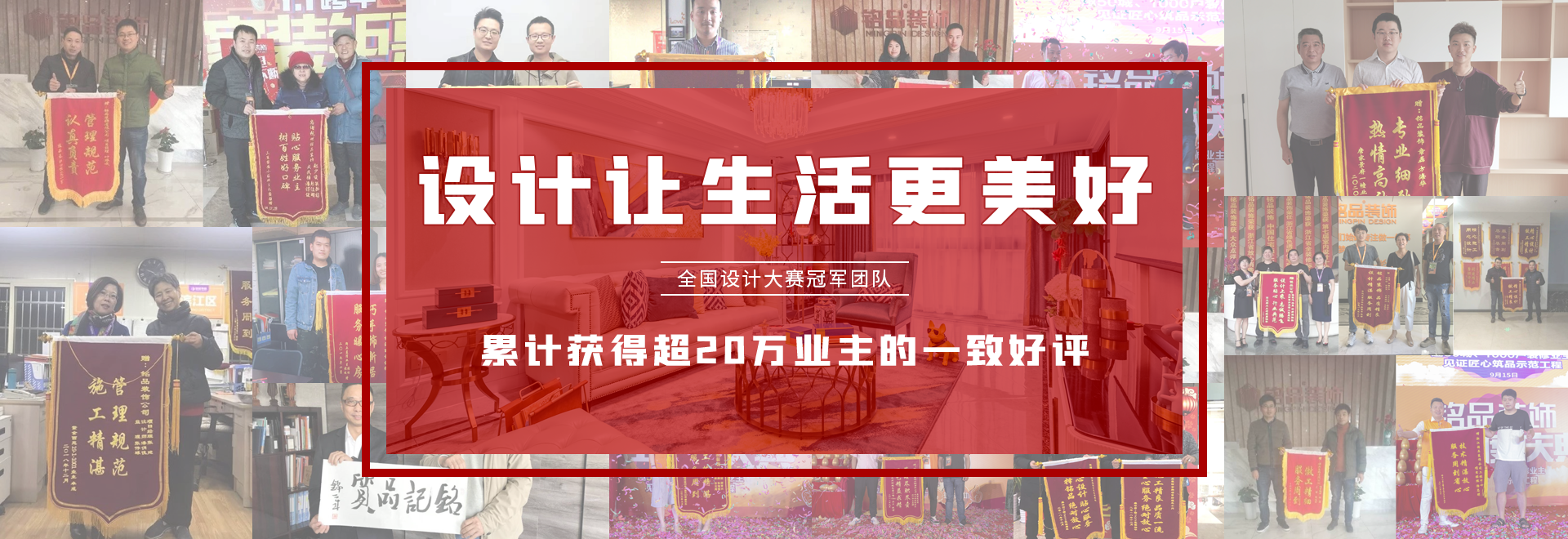 銘品裝飾累計(jì)獲得20萬(wàn)業(yè)主一直好評(píng)