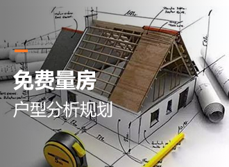 免費(fèi)量房戶(hù)型分析規(guī)劃