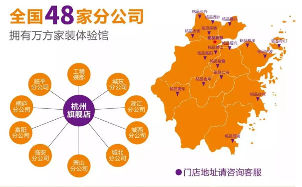 銘品裝飾，全國(guó)現(xiàn)有48家分公司