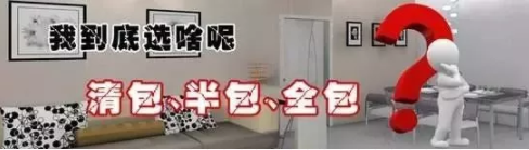 半包、全包、清包