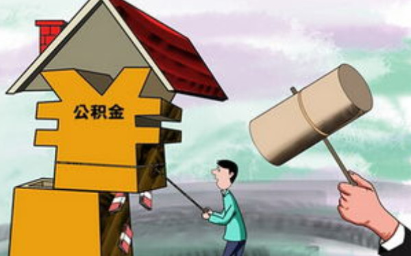 杭州裝修能公積金貸款嗎？
