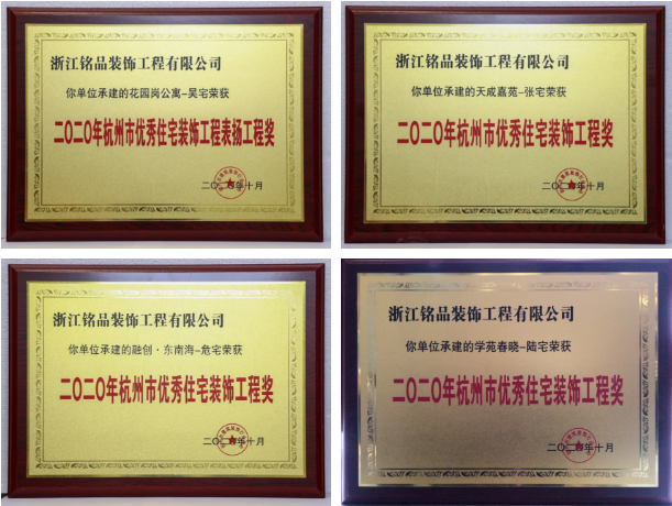 杭州裝修公司銘品裝飾被評(píng)為《杭州市優(yōu)秀住宅裝飾工程》