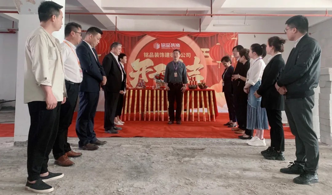 杭州裝修公司銘品裝飾再創(chuàng)新章，建德分公司開工典禮隆重舉行