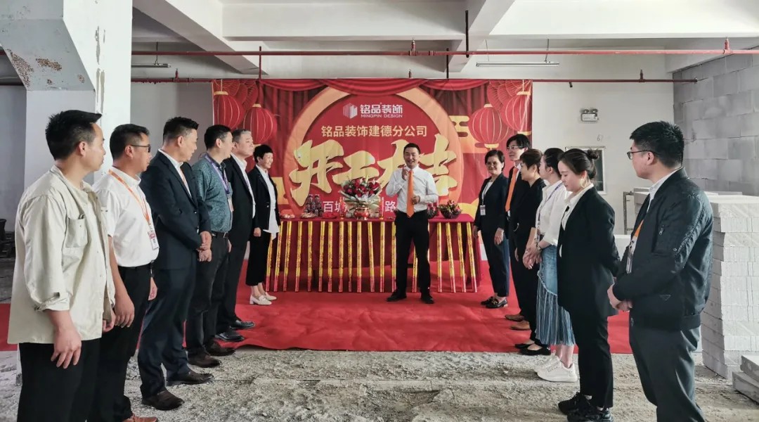 杭州裝修公司銘品裝飾再創(chuàng)新章，建德分公司開工典禮隆重舉行