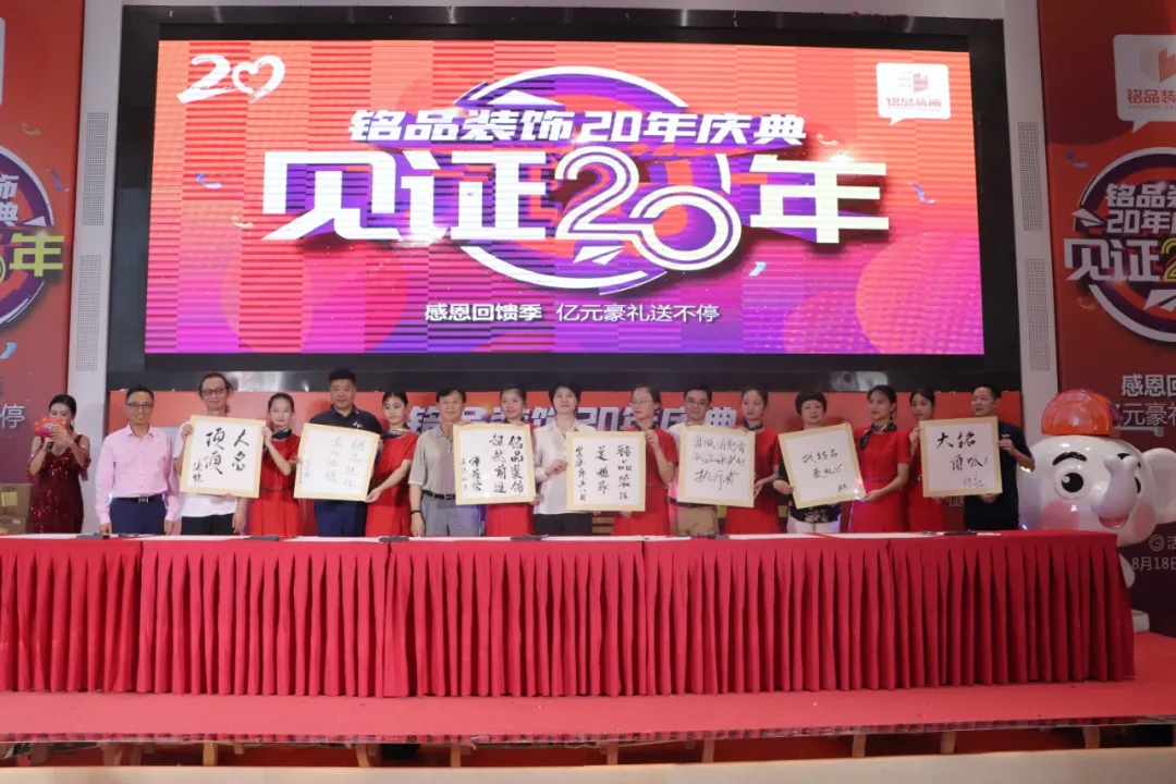 賈會長、廖原秘書長等嘉賓為銘品20年輕見證留下墨寶
