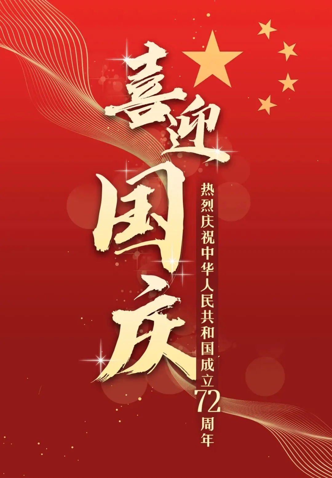 喜迎國(guó)慶