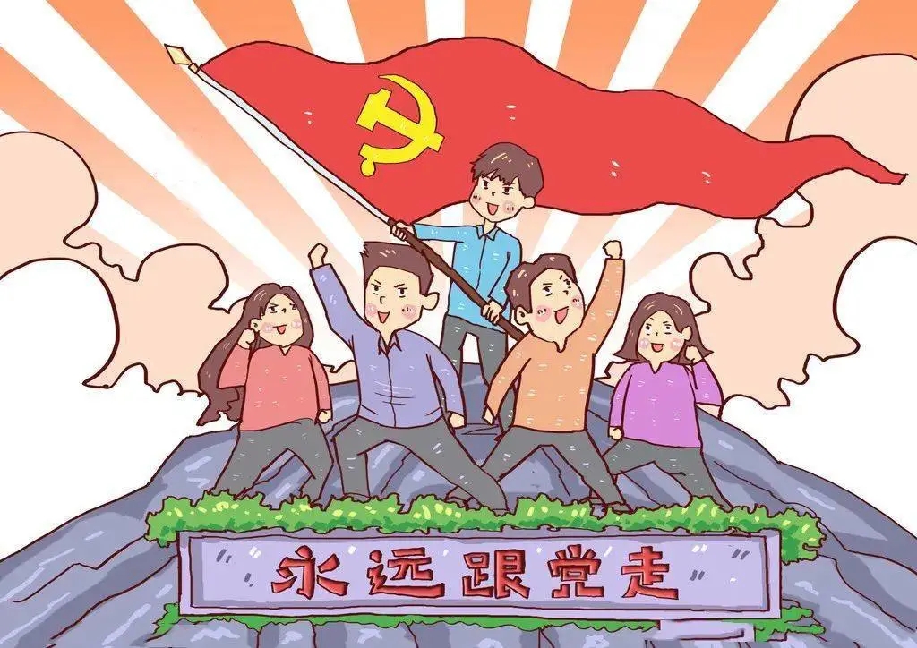 堅(jiān)定不移跟黨走