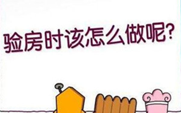 杭州精裝修怎么驗(yàn)收收房？