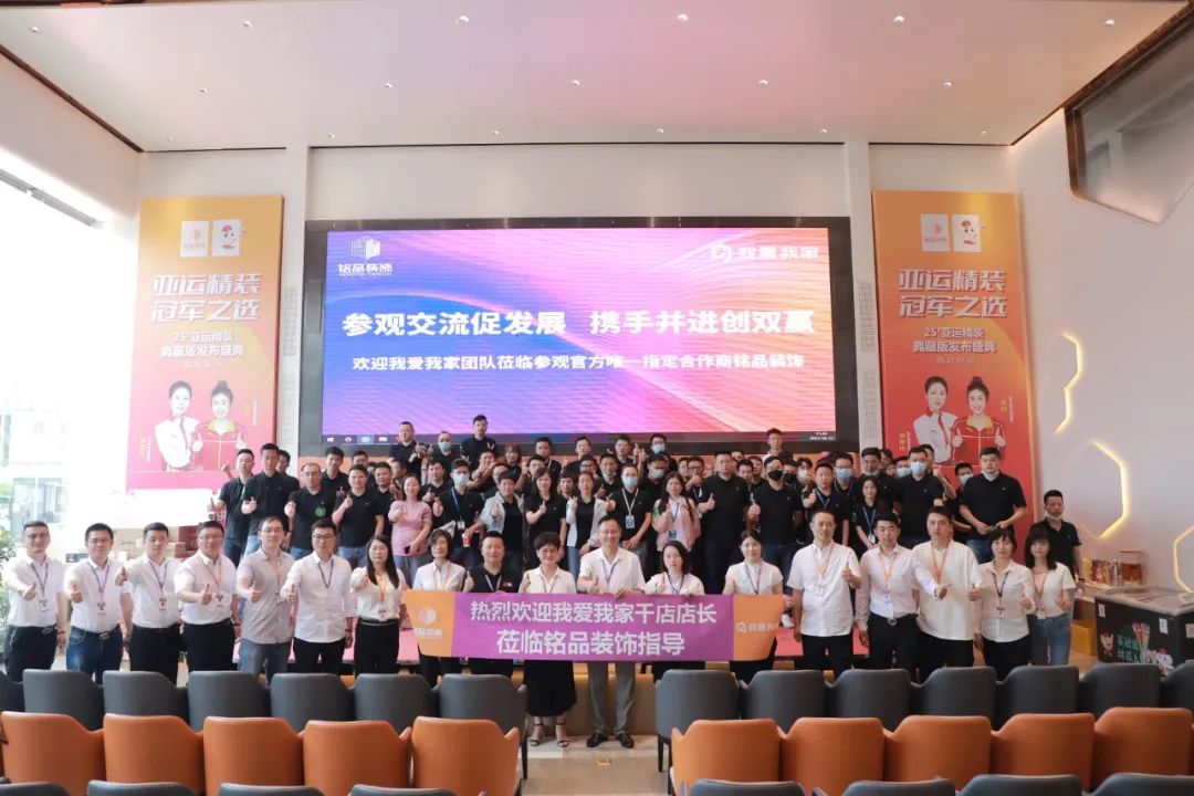 熱烈歡迎我愛(ài)我家千店店長(zhǎng)蒞臨銘品裝飾指導(dǎo)！