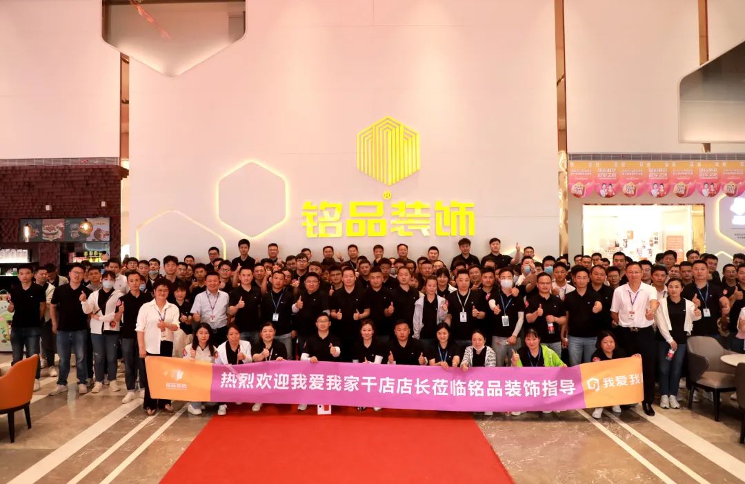 熱烈歡迎我愛(ài)我家千店店長(zhǎng)蒞臨銘品裝飾指導(dǎo)！