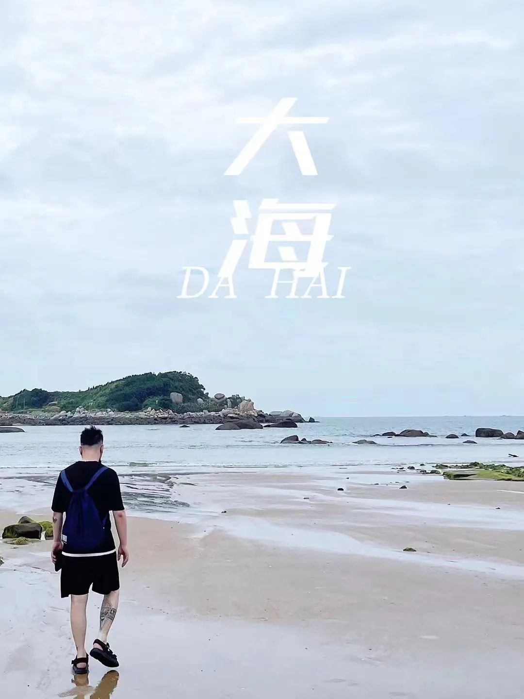 銘品福州平潭小分隊(duì)的家人們也在藍(lán)眼淚沙灘上拍下了海邊照。