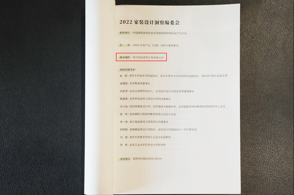 銘品裝飾擔(dān)任《2022家裝設(shè)計洞察》聯(lián)合編制單位