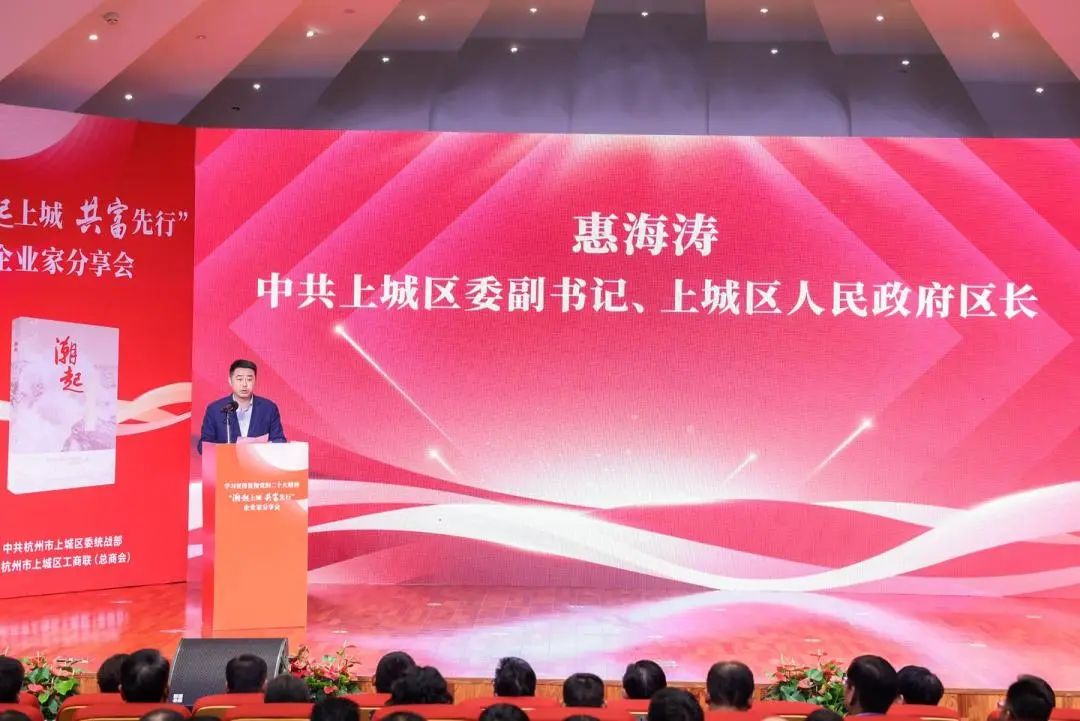 上城區(qū)委副書記、區(qū)長惠海濤致辭
