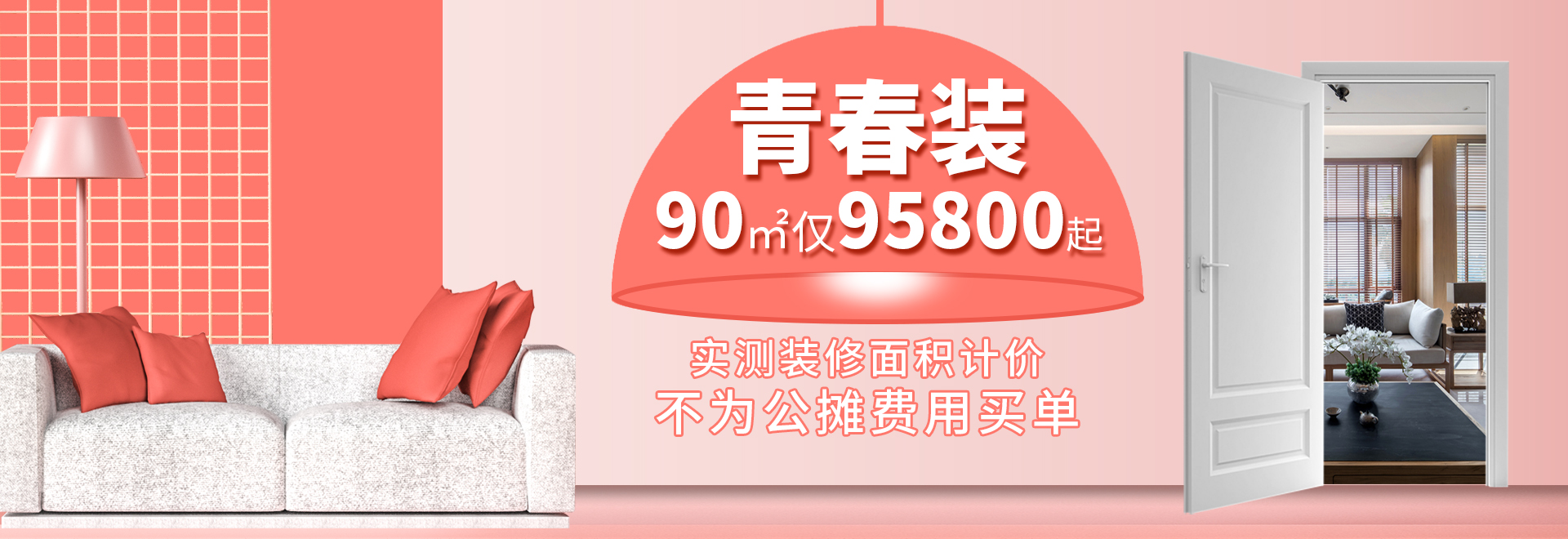 杭州裝修套餐，《青春裝》兩室兩廳裝修95800元起