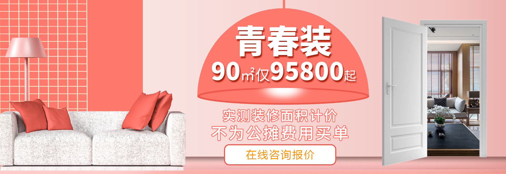 杭州裝修套餐，《青春裝》兩室兩廳裝修95800元起